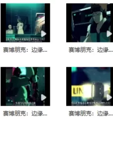 [转载搬运] [转载搬运] 赛博朋克：边缘行者4k 蓝光2180p 全集 [10V+1本+50G][百度盘]